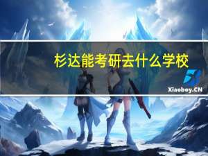杉达能考研去什么学校