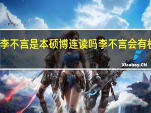 李不言是本硕博连读吗 李不言会有机会吗