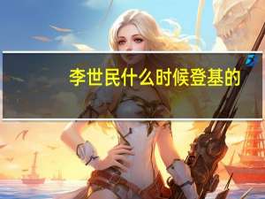 李世民什么时候登基的