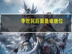 李世民后面是谁继位