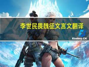李世民畏魏征文言文翻译