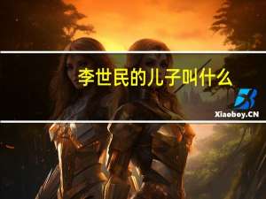 李世民的儿子叫什么