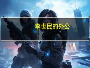 李世民的外公