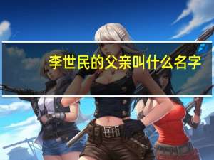 李世民的父亲叫什么名字