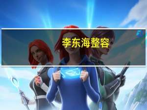 李东海整容（李东海资料）