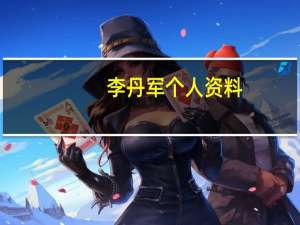 李丹军个人资料（李丹军）