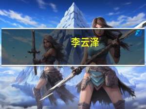 李云泽：下一步将一如既往地全力支持北京金融业改革发展