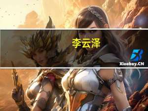 李云泽：目前30家全球系统重要性银行均在华设立分支机构