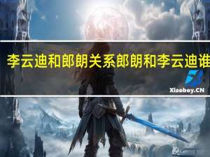 李云迪和郎朗关系 郎朗和李云迪谁厉害