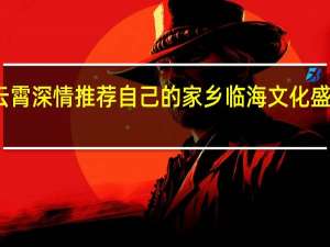 李云霄深情推荐自己的家乡 临海文化盛宴迎国庆