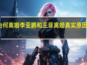 李亚鹏和王菲为何离婚 李亚鹏和王菲离婚真实原因 王菲李亚鹏离婚内幕