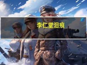 李仁堂泪痕（李仁堂）