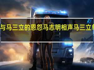 李伯祥与马三立的恩怨马志明相声 马三立单口相声全集