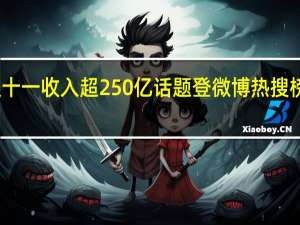 李佳琦双十一收入超250亿话题登微博热搜榜第一  团队回应：从不公布数据