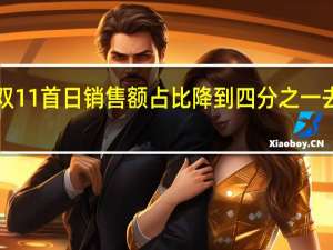 李佳琦双11首日销售额占比降到四分之一去年同期占比1/3