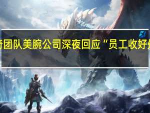 李佳琦团队美腕公司深夜回应“员工收好处费超百万”：零容忍 到底什么情况呢