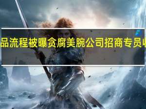 李佳琦选品流程被曝贪腐美腕公司招商专员收好处费超百万