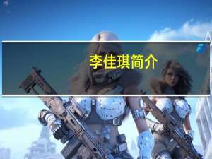 李佳琪简介（男人当家简介）