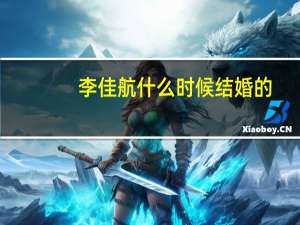 李佳航什么时候结婚的