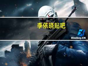 李依晓贴吧（李依晓暴奶）