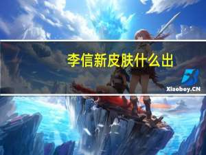 李信新皮肤什么出