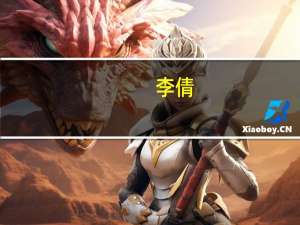 李倩（关于李倩的介绍）