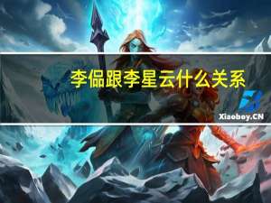 李偘跟李星云什么关系