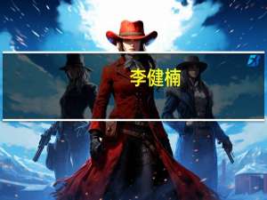 李健楠（李健楠）