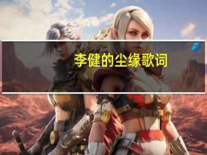 李健的尘缘歌词（尘缘歌词）