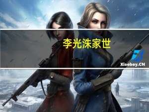李光洙家世（李光洙富二代）