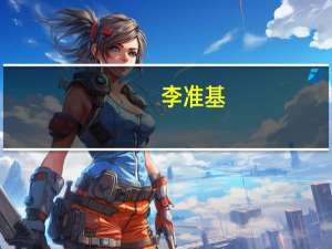 李准基（关于李准基的介绍）