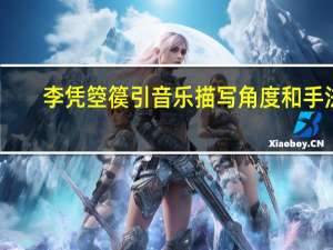 李凭箜篌引音乐描写角度和手法