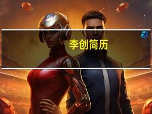 李创简历（李创锐简介）