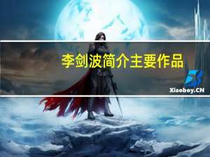 李剑波简介主要作品