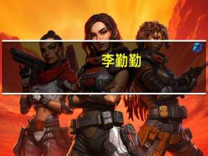 李勤勤（关于李勤勤的介绍）