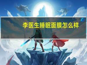 李医生睡眠面膜怎么样（李医生睡眠面膜）