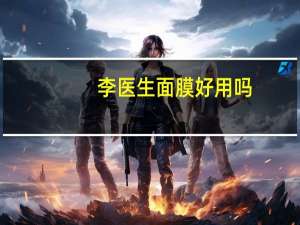 李医生面膜好用吗