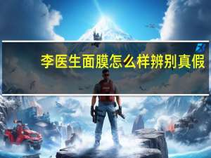 李医生面膜怎么样辨别真假（李医生睡眠面膜）