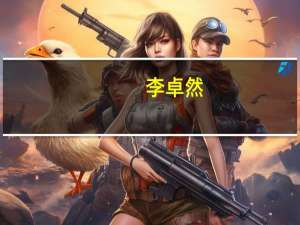 李卓然（关于李卓然的介绍）