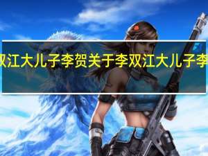 李双江大儿子李贺 关于李双江大儿子李贺的介绍