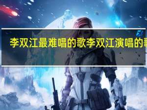 李双江 最难唱的歌 李双江演唱的歌曲