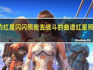 李双江的红星闪闪照我去战斗的曲谱 红星照我去战斗舞蹈