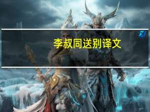 李叔同送别译文