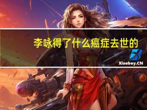 李咏得了什么癌症去世的？妻子哈文首次发声