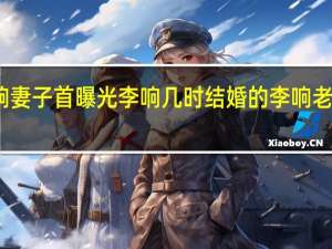 李响妻子首曝光李响几时结婚的李响老婆长啥样