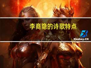 李商隐的诗歌特点（荷花-李商隐的诗作简介）
