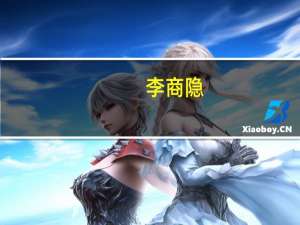 李商隐（关于李商隐的介绍）