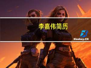 李嘉伟简历（李嘉伟-中国内地男演员简介）