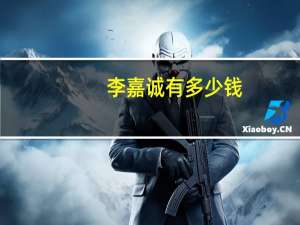 李嘉诚 有多少钱