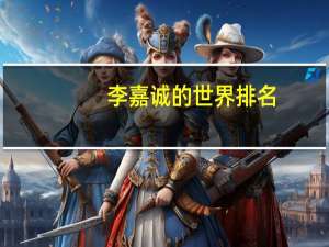 李嘉诚的世界排名